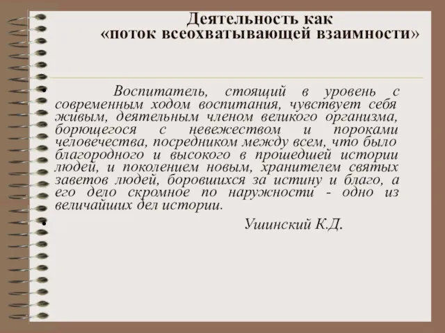 Деятельность как «поток всеохватывающей взаимности» Воспитатель, стоящий в уровень с