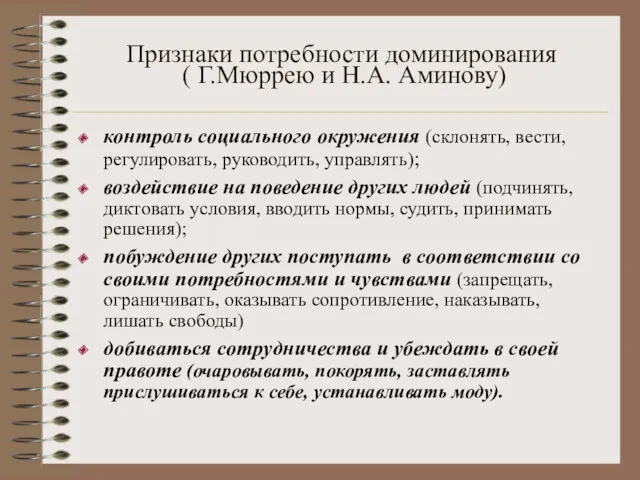 Признаки потребности доминирования ( Г.Мюррею и Н.А. Аминову) контроль социального