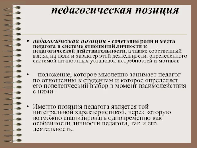 педагогическая позиция педагогическая позиция - сочетание роли и места педагога