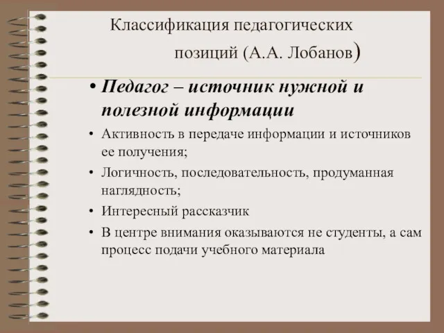 Классификация педагогических позиций (А.А. Лобанов)‏ Педагог – источник нужной и