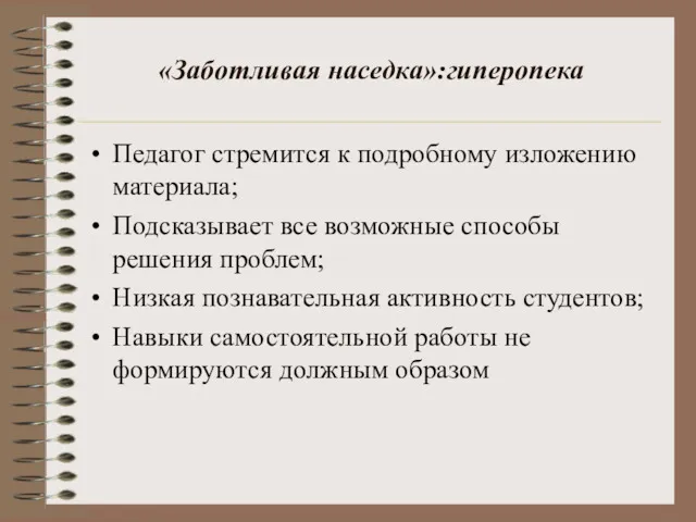 «Заботливая наседка»:гиперопека Педагог стремится к подробному изложению материала; Подсказывает все