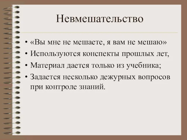 Невмешательство «Вы мне не мешаете, я вам не мешаю» Используются