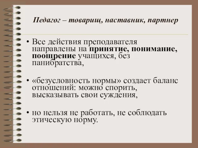 Педагог – товарищ, наставник, партнер Все действия преподавателя направлены на