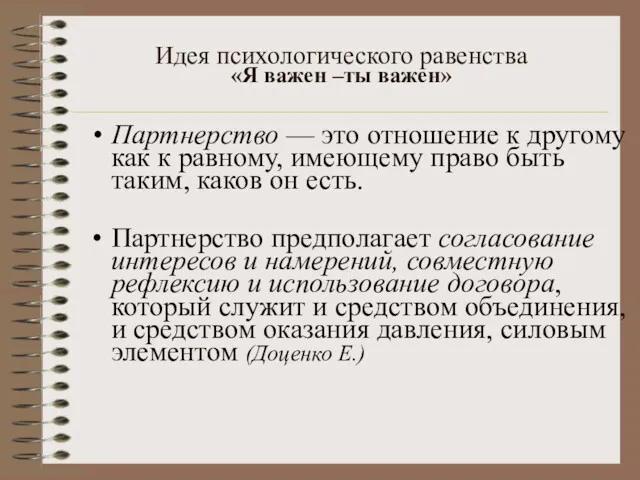 Идея психологического равенства «Я важен –ты важен» Партнерство — это