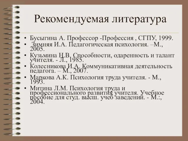 Рекомендуемая литература Бусыгина А. Профессор -Профессия , СГПУ, 1999. Зимняя