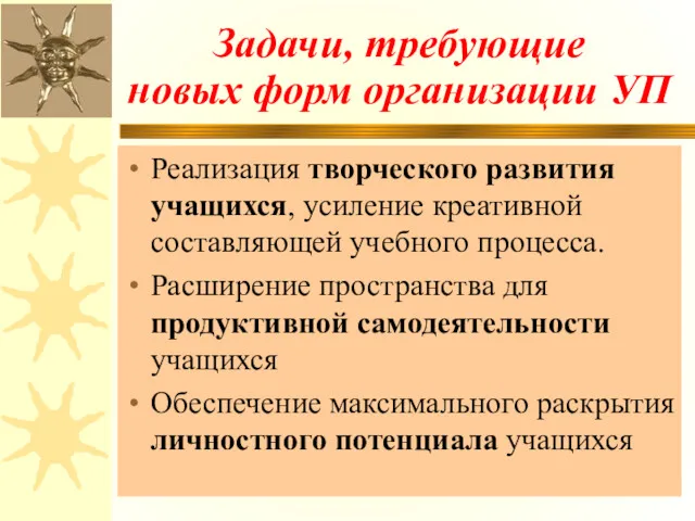 Задачи, требующие новых форм организации УП Реализация творческого развития учащихся,