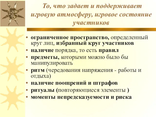 То, что задает и поддерживает игровую атмосферу, игровое состояние участников