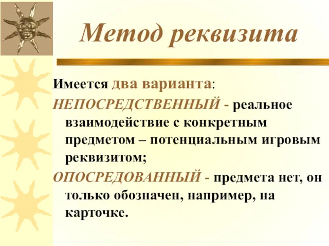 Метод реквизита Имеется два варианта: НЕПОСРЕДСТВЕННЫЙ - реальное взаимодействие с