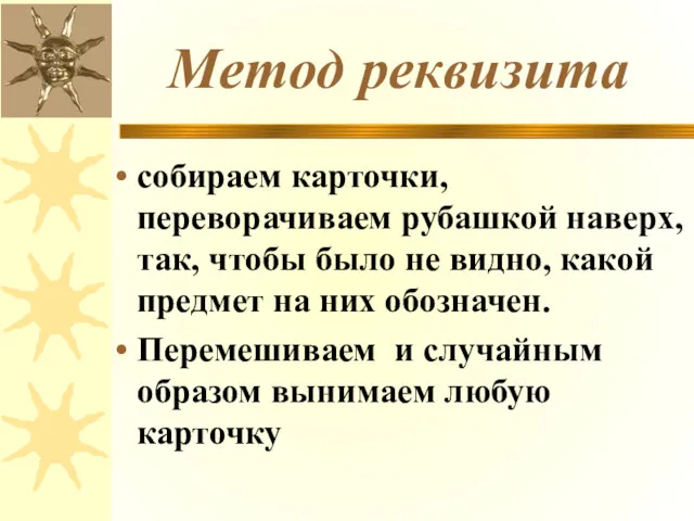 Метод реквизита собираем карточки, переворачиваем рубашкой наверх, так, чтобы было