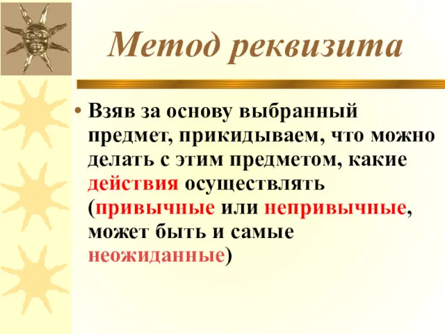 Метод реквизита Взяв за основу выбранный предмет, прикидываем, что можно