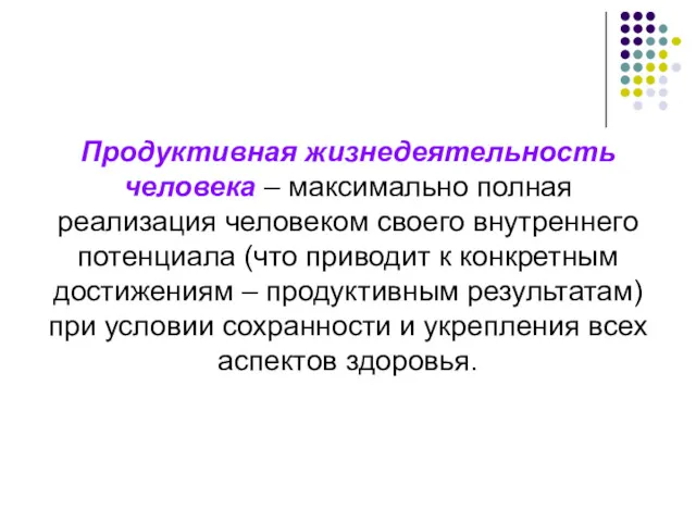 Продуктивная жизнедеятельность человека – максимально полная реализация человеком своего внутреннего