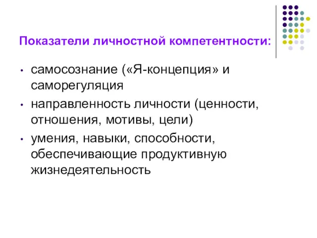 Показатели личностной компетентности: самосознание («Я-концепция» и саморегуляция направленность личности (ценности,