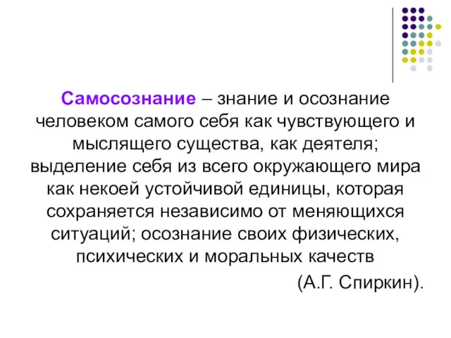 Самосознание – знание и осознание человеком самого себя как чувствующего и мыслящего существа,