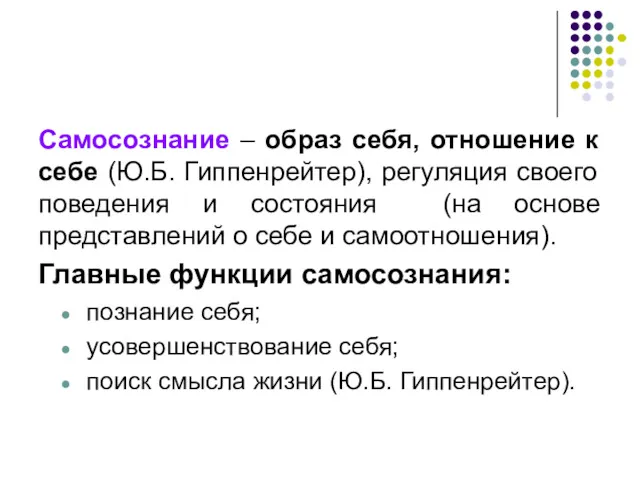 Самосознание – образ себя, отношение к себе (Ю.Б. Гиппенрейтер), регуляция своего поведения и