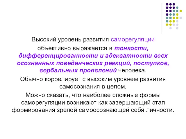 Высокий уровень развития саморегуляции объективно выражается в тонкости, дифференцированности и адекватности всех осознанных