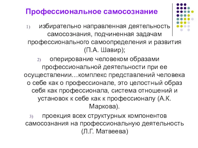 Профессиональное самосознание избирательно направленная деятельность самосознания, подчиненная задачам профессионального самоопределения и развития (П.А.