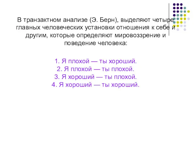 В транзактном анализе (Э. Берн), выделяют четыре главных человеческих установки