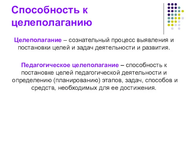 Способность к целеполаганию Целеполагание – сознательный процесс выявления и постановки целей и задач