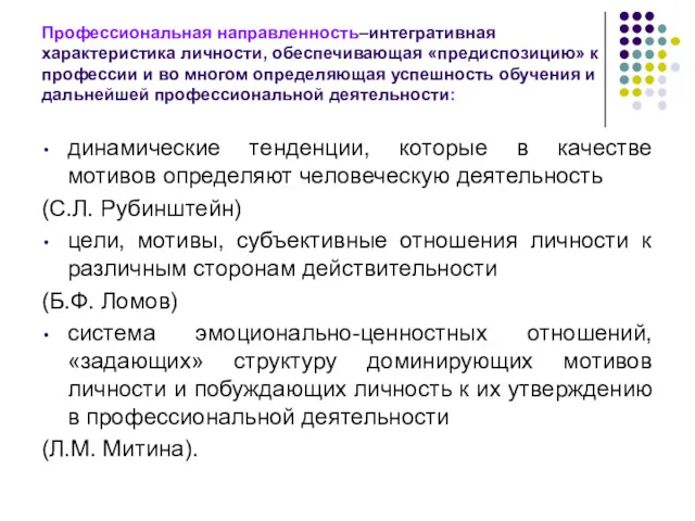 Профессиональная направленность–интегративная характеристика личности, обеспечивающая «предиспозицию» к профессии и во