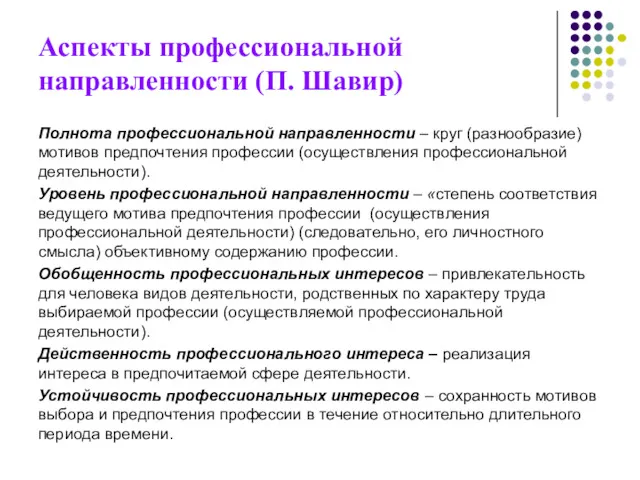 Аспекты профессиональной направленности (П. Шавир) Полнота профессиональной направленности – круг (разнообразие) мотивов предпочтения