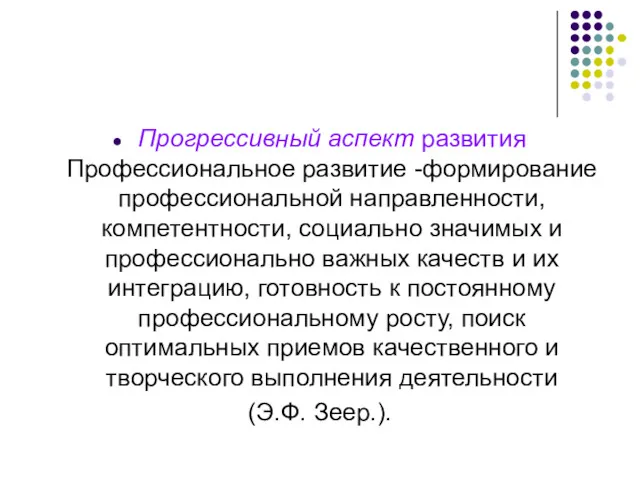 Прогрессивный аспект развития Профессиональное развитие -формирование профессиональной направленности, компетентности, социально