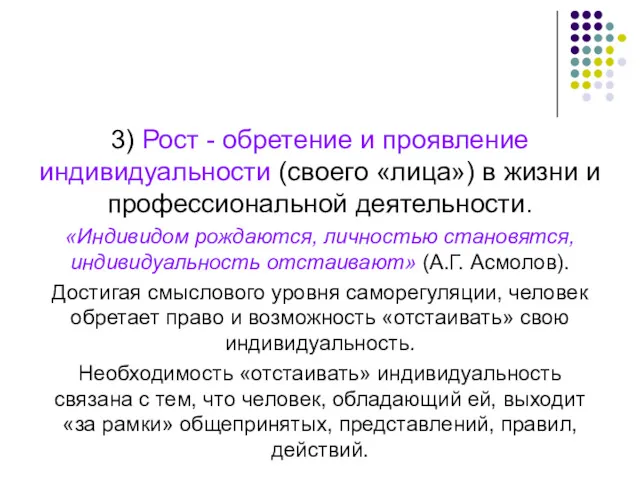 3) Рост - обретение и проявление индивидуальности (своего «лица») в