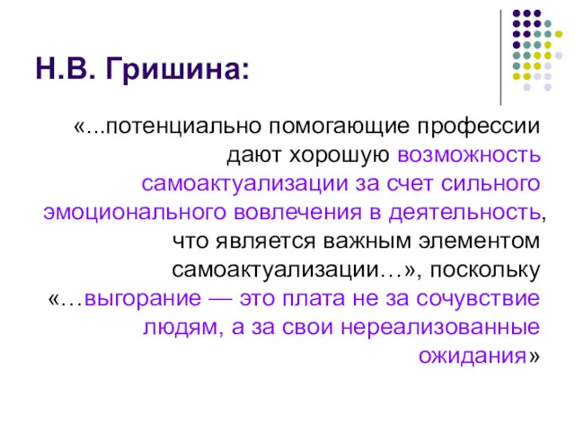 Н.В. Гришина: «...потенциально помогающие профессии дают хорошую возможность самоактуализации за счет сильного эмоционального