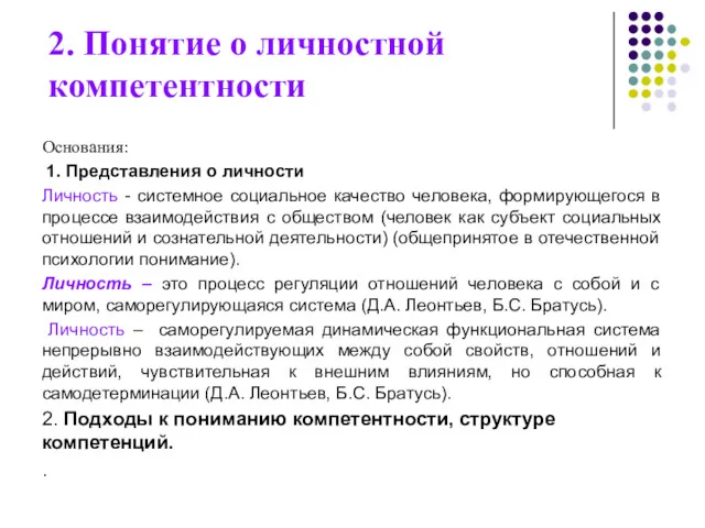 2. Понятие о личностной компетентности Основания: 1. Представления о личности Личность - системное