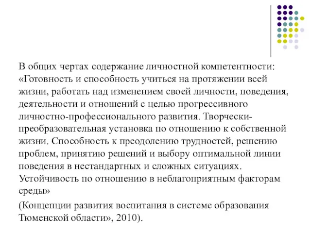 В общих чертах содержание личностной компетентности: «Готовность и способность учиться