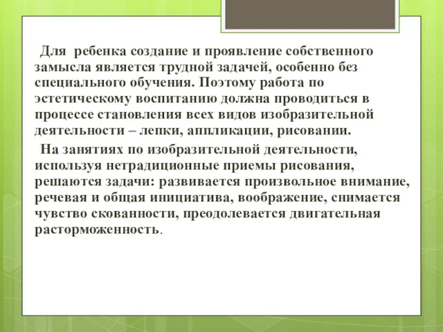 Для ребенка создание и проявление собственного замысла является трудной задачей,