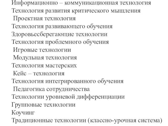 Информационно – коммуникационная технология Технология развития критического мышления Проектная технология