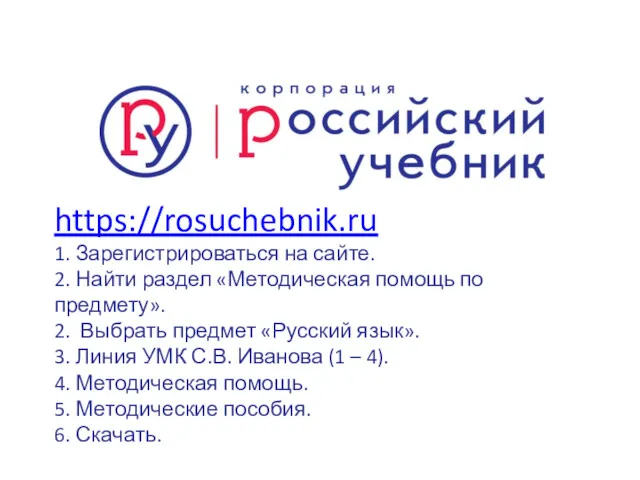 https://rosuchebnik.ru 1. Зарегистрироваться на сайте. 2. Найти раздел «Методическая помощь