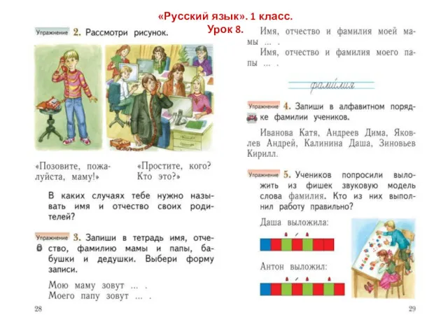 «Русский язык». 1 класс. Урок 8.