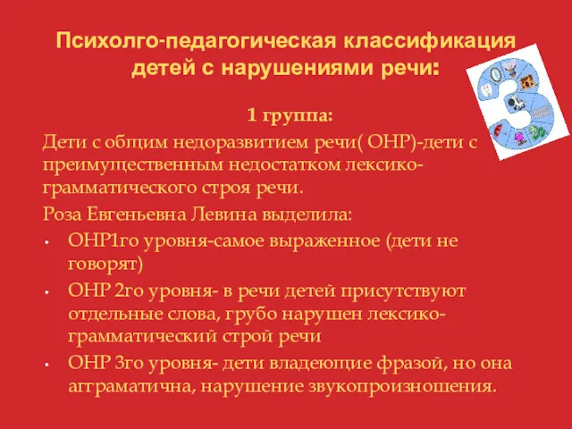 Психолго-педагогическая классификация детей с нарушениями речи: 1 группа: Дети с