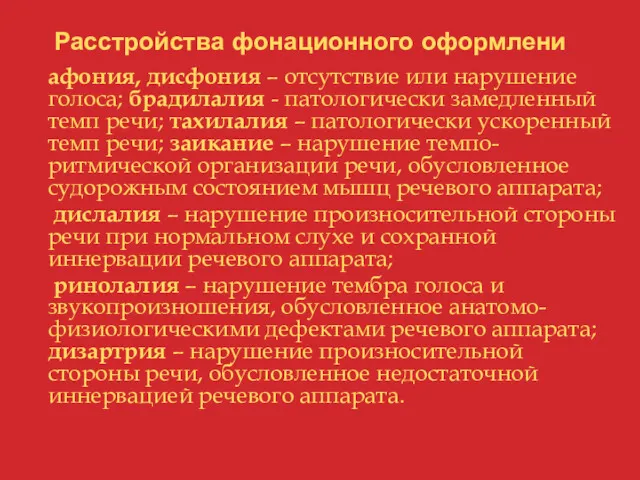 Расстройства фонационного оформлени афония, дисфония – отсутствие или нарушение голоса;