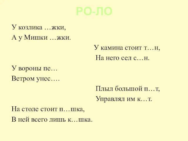 РО-ЛО У козлика …жки, А у Мишки …жки. У камина