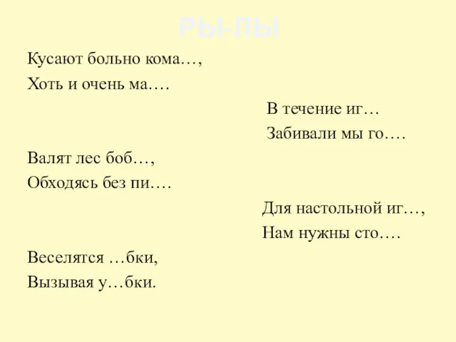 РЫ-ЛЫ Кусают больно кома…, Хоть и очень ма…. В течение