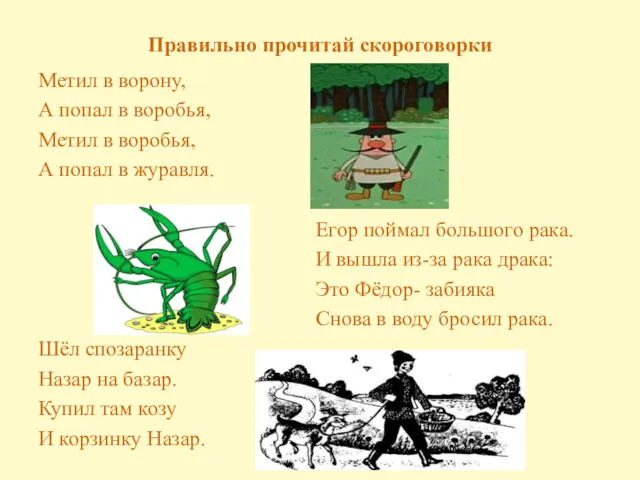 Правильно прочитай скороговорки Метил в ворону, А попал в воробья,