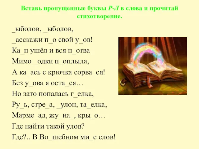 Вставь пропущенные буквы Р-Л в слова и прочитай стихотворение. _ыболов,