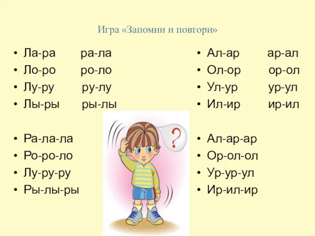 Игра «Запомни и повтори» Ла-ра ра-ла Ло-ро ро-ло Лу-ру ру-лу