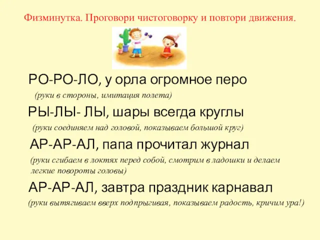 Физминутка. Проговори чистоговорку и повтори движения. РО-РО-ЛО, у орла огромное