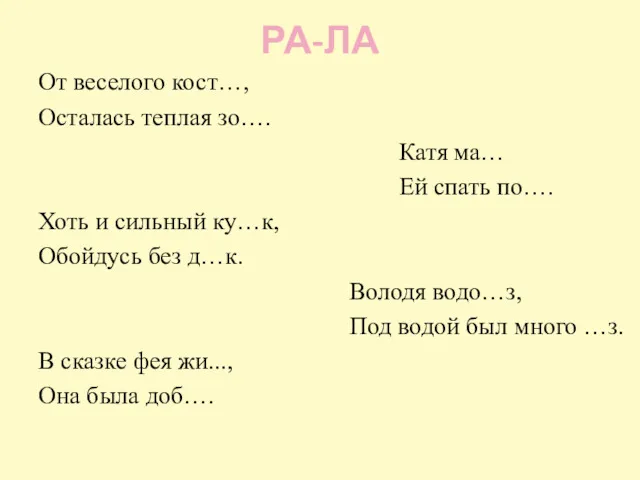 РА-ЛА От веселого кост…, Осталась теплая зо…. Катя ма… Ей