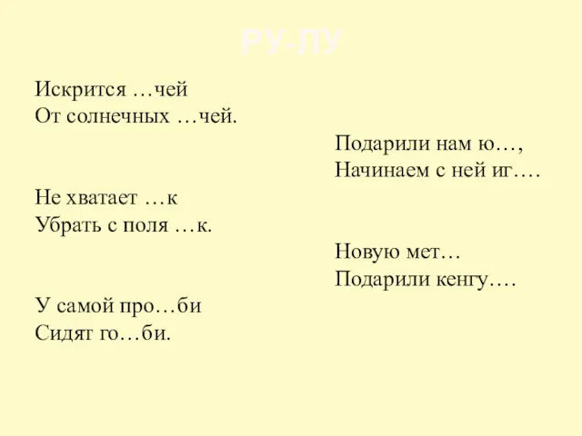 РУ-ЛУ Искрится …чей От солнечных …чей. Подарили нам ю…, Начинаем