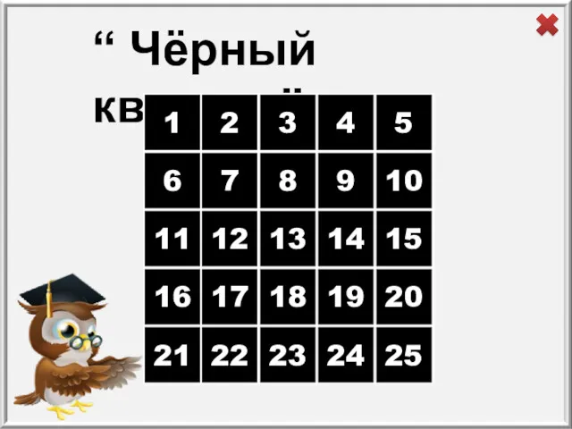 “ Чёрный квадрат” 1 2 3 4 5 6 7