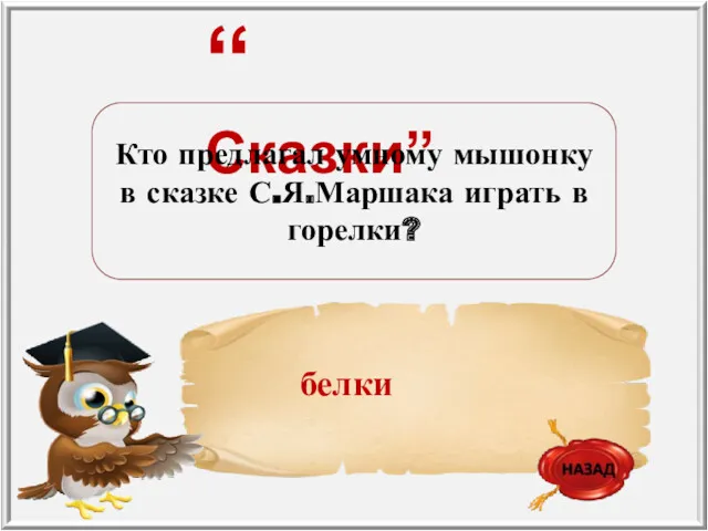 “ Сказки” Кто предлагал умному мышонку в сказке С.Я.Маршака играть в горелки?