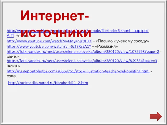 http://www.mdgraphic.ru/vector/clipart/russia/people/file/index6.shtml - портрет А.П. Чехова Интернет-источники http://www.youtube.com/watch?v=6My4hjY0HXY – «Письмо к