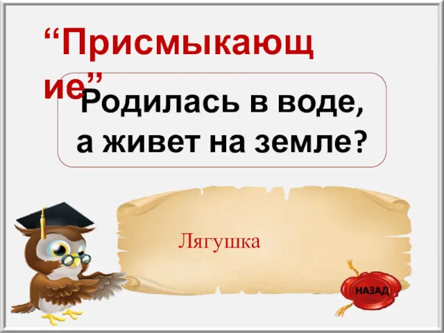 Родилась в воде, а живет на земле? “Присмыкающие”