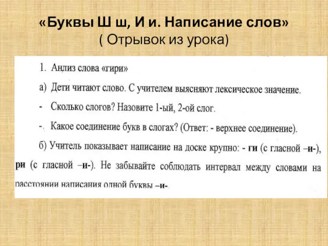 «Буквы Ш ш, И и. Написание слов» ( Отрывок из урока)