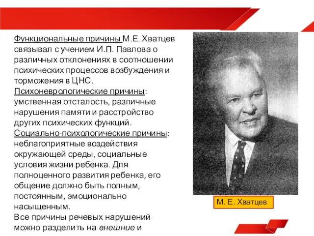 Функциональные причины М.Е. Хватцев связывал с учением И.П. Павлова о различных отклонениях в