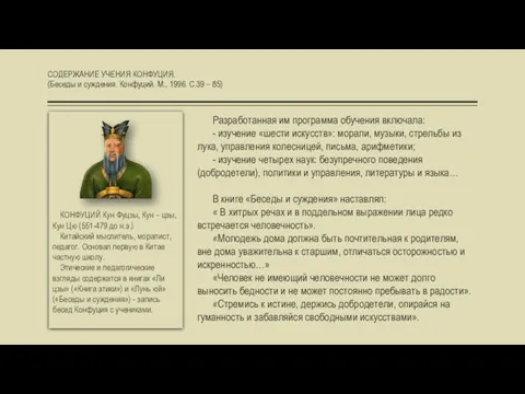 СОДЕРЖАНИЕ УЧЕНИЯ КОНФУЦИЯ. (Беседы и суждения. Конфуций. М., 1996. С.39 – 85) КОНФУЦИЙ